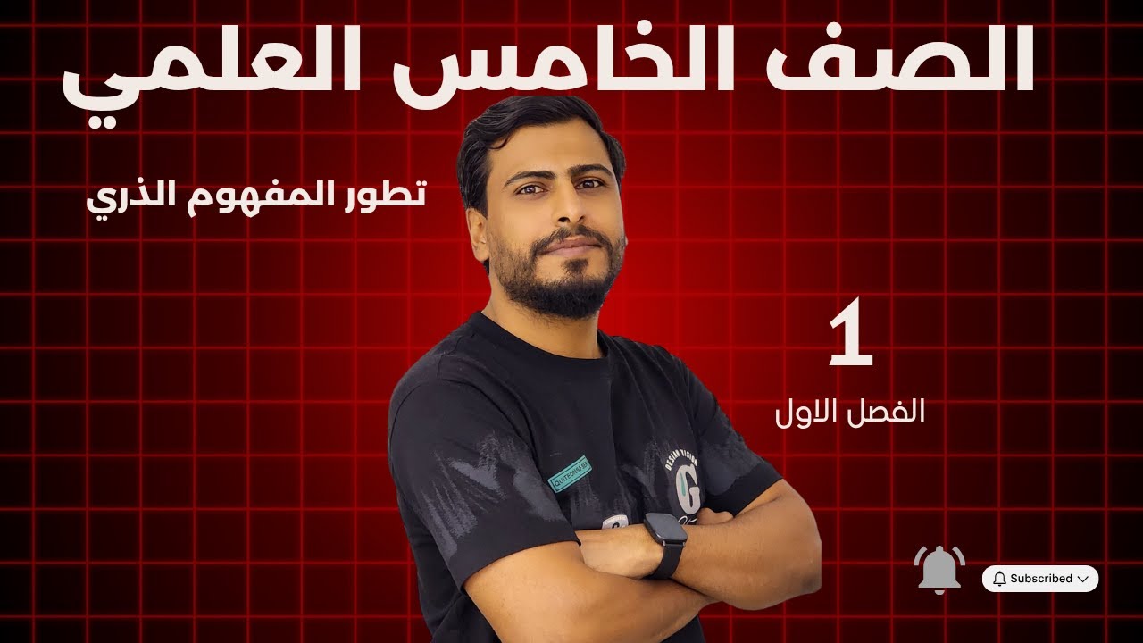 كيمياء الخامس العلمي/الفصل الاول/تطور المفهوم الذري/المحاضرة الاولى (منهج 2026)