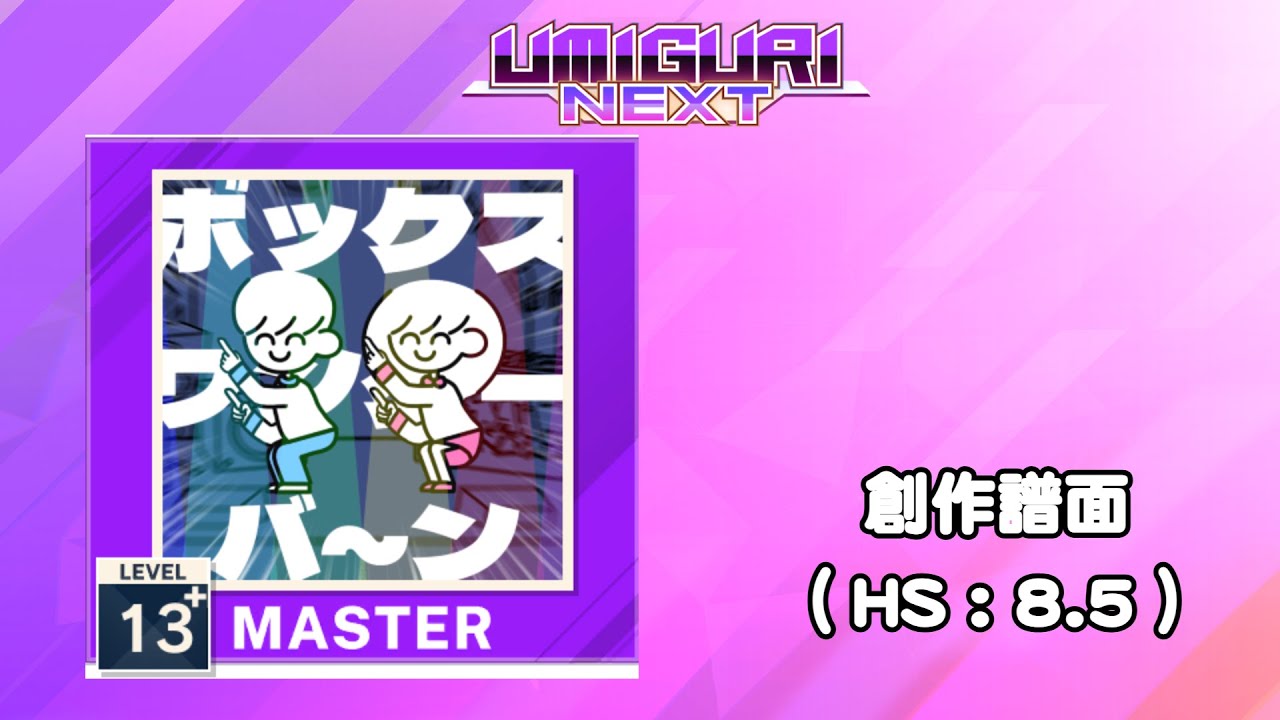 【UMIGURI NEXT 創作譜面】ボックスワンターバ～ン【MASTER 13+】