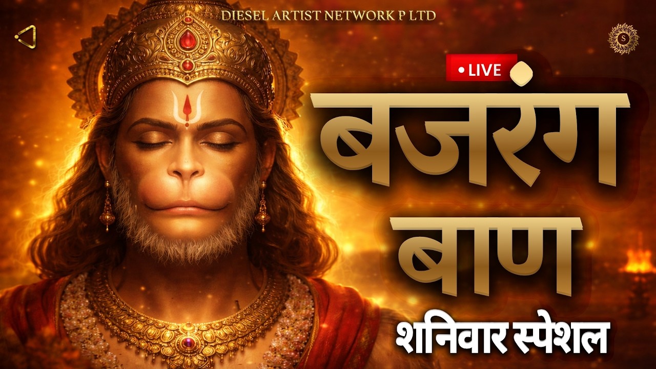 Live : शनिवार स्पेशल बजरंग बाण | Bajrang Baan | श्री बजरंग बाण का पाठ