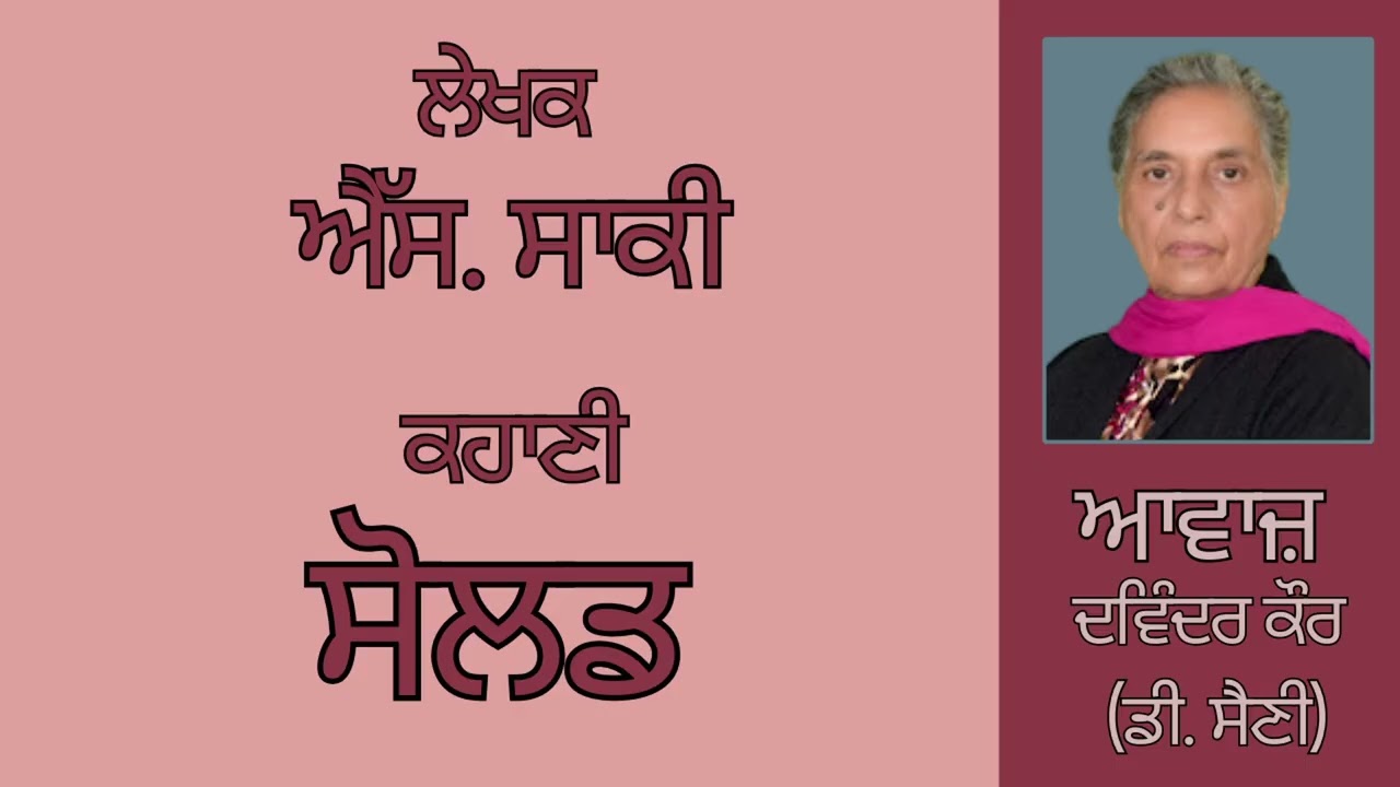 ਕਹਾਣੀ : ਸੋਲਡ  || By :  ਐੱਸ. ਸਾਕੀ