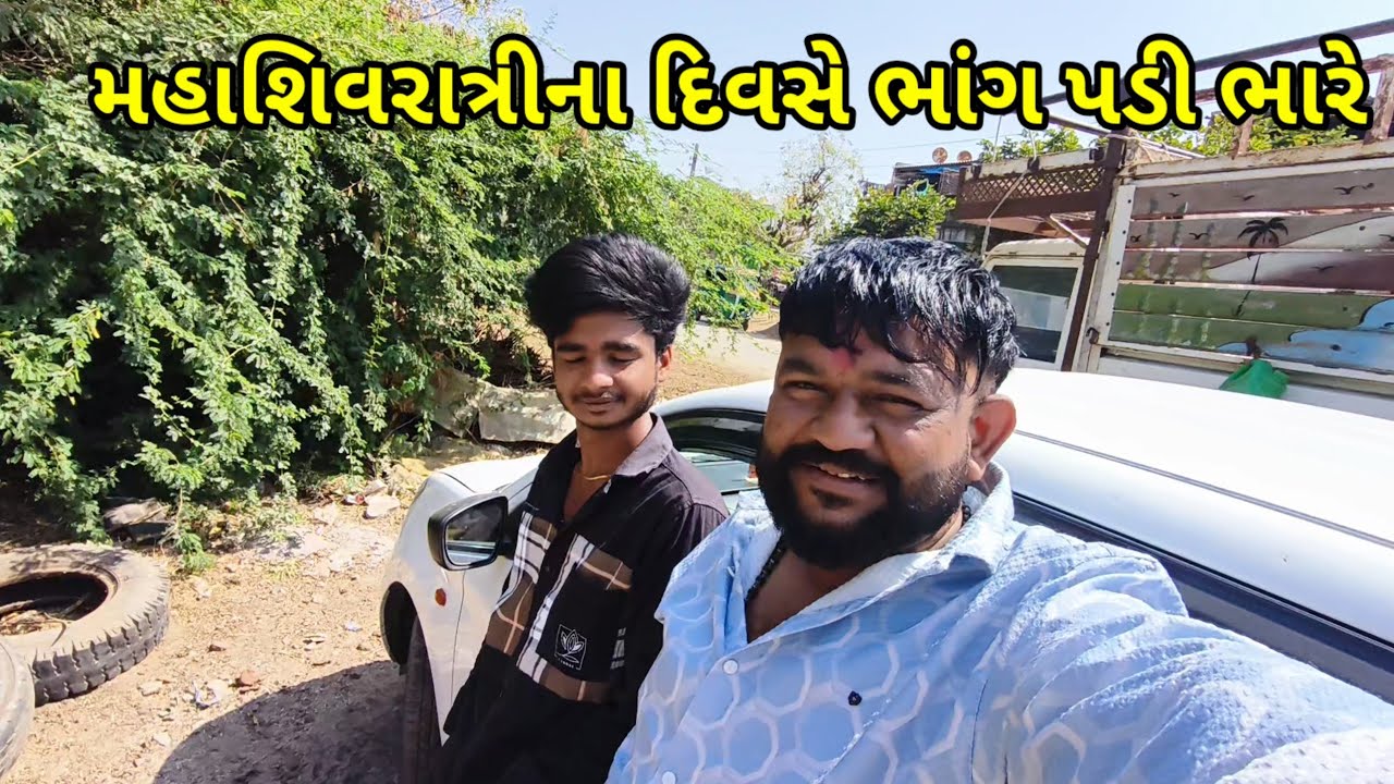 મહાશિવરાત્રી ના દિવસે ભાંગ પડી ભારે//MAHASHIVRATRI NA DIVSE BHANG PADI BHARE 