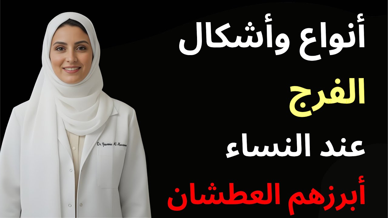 أنواع وأشكال الفرج عند النساء: الحقيقة التي لم يخبرك بها أحد من قبل