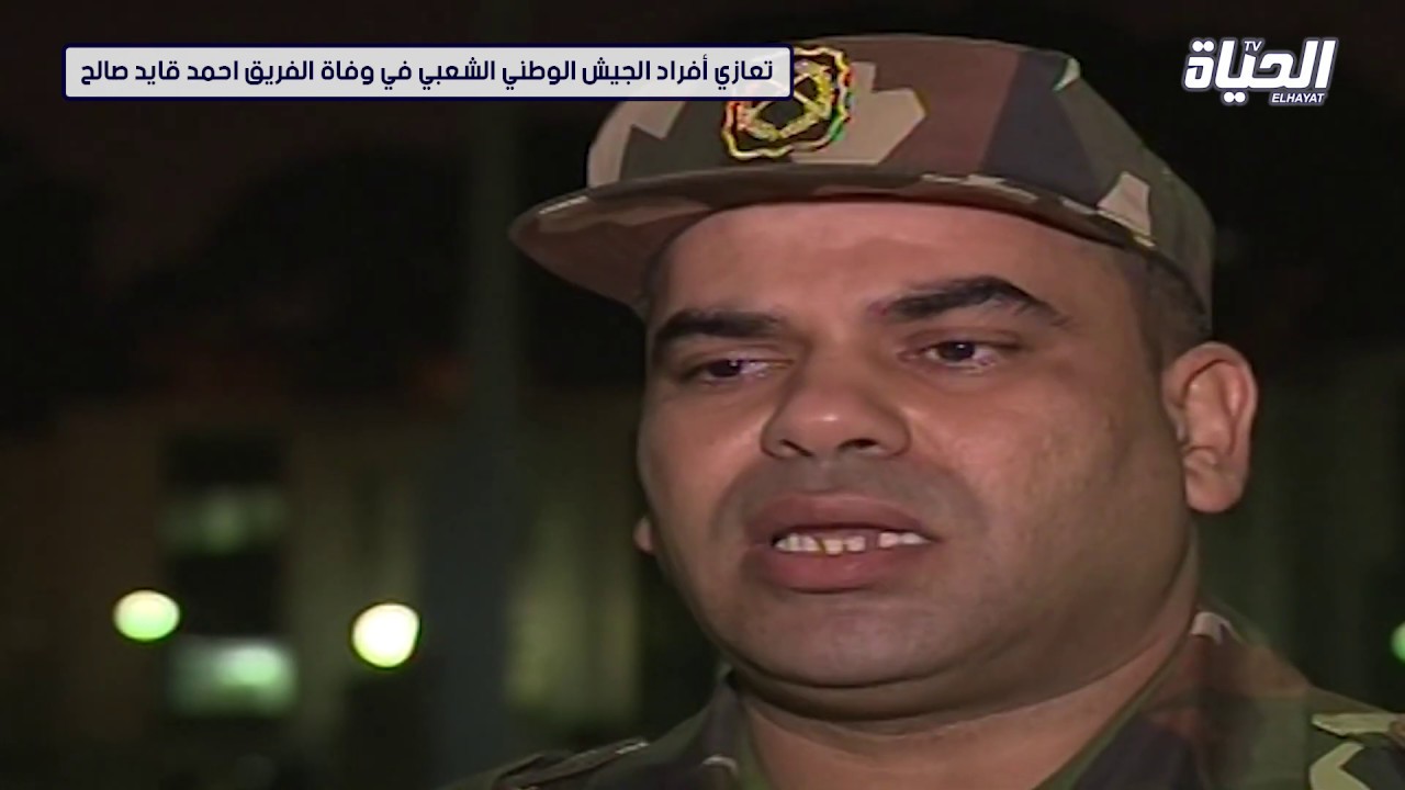 تعازي أفراد وقادة الجيش الوطني الشعبي على فقدان المجاهد السيد الفريق أحمد قايد صالح رحمه لله