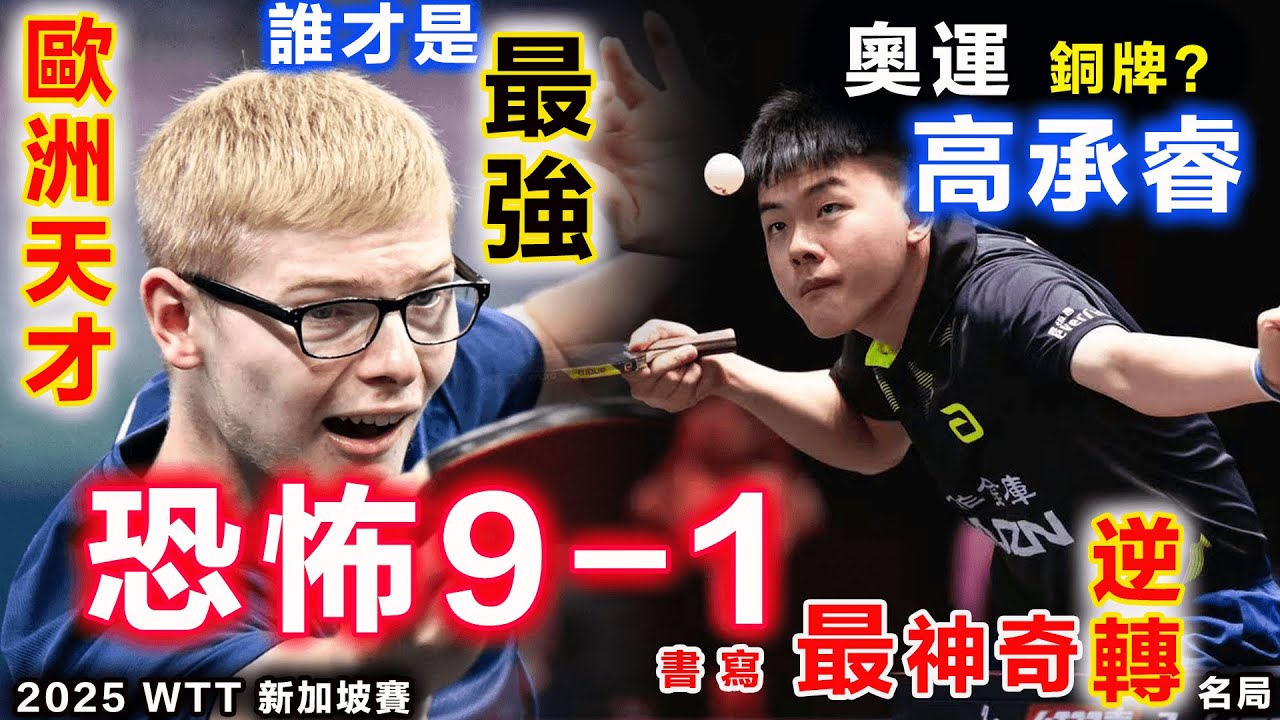 台灣新王牌！高承睿：絕境時刻鐵血9-1，打崩歐洲最強天才少年！F勒佈倫再度淚灑賽場，癱軟跪地... ...他萬萬沒想到，已經是穩操勝券的局面，自己還能如此被這樣子反殺輸球！