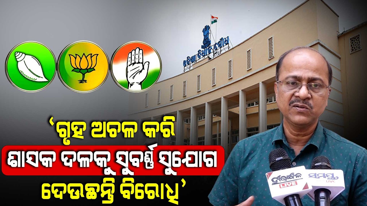 Odisha Assembly Unable To Act Due to BJD & Congress Disruptions, But.. : Akshaya Kumar Sahoo React