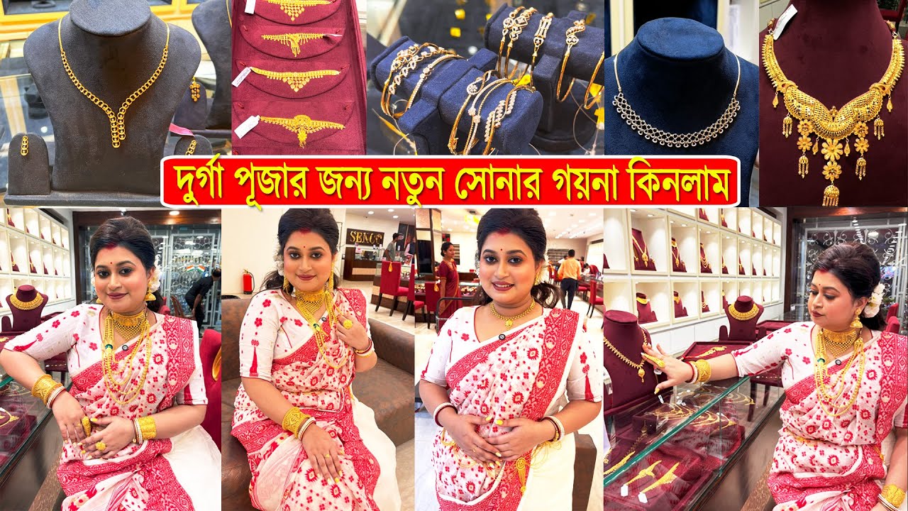 পুজোয় নতুন সোনার গয়না কিনলাম 🥰 বসিরহাট সেনকো গোল্ড এন্ড ডায়মন্ড থেকে 🛍️Gold Jewellery Collection