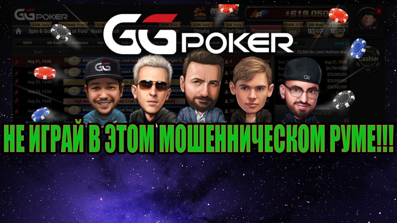 gg poker SCAM обман наебалово