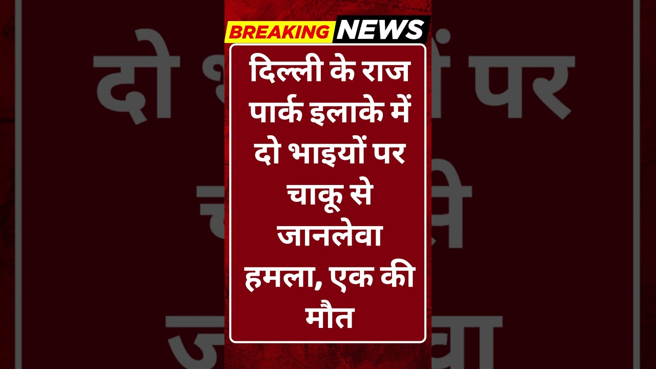 Breaking News: दिल्ली में चाकू से हमला! दो भाइयों पर वार, एक की मौत #tv100