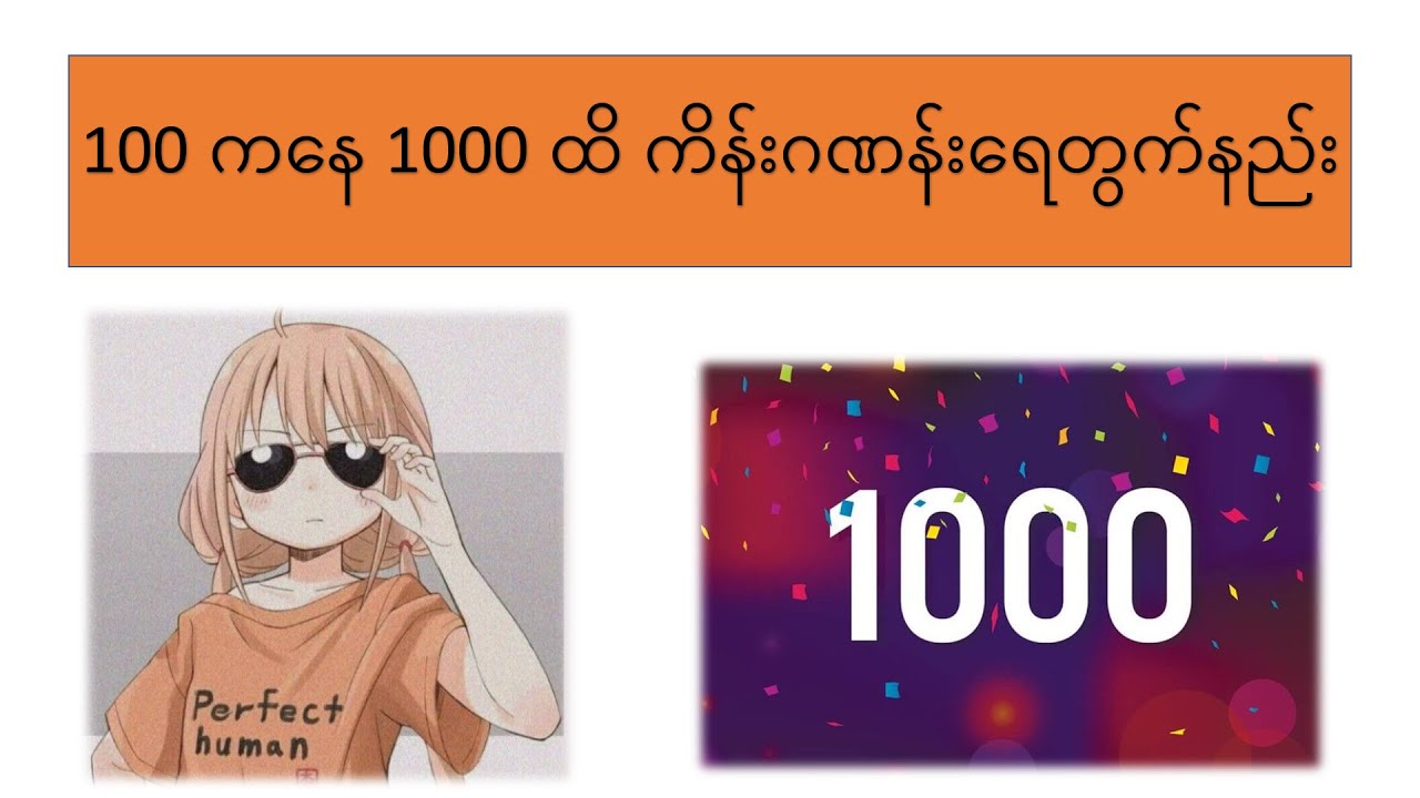 100 ကနေ 1000 ထိ ကိန်းဂဏန်းရေတွက်နည်း