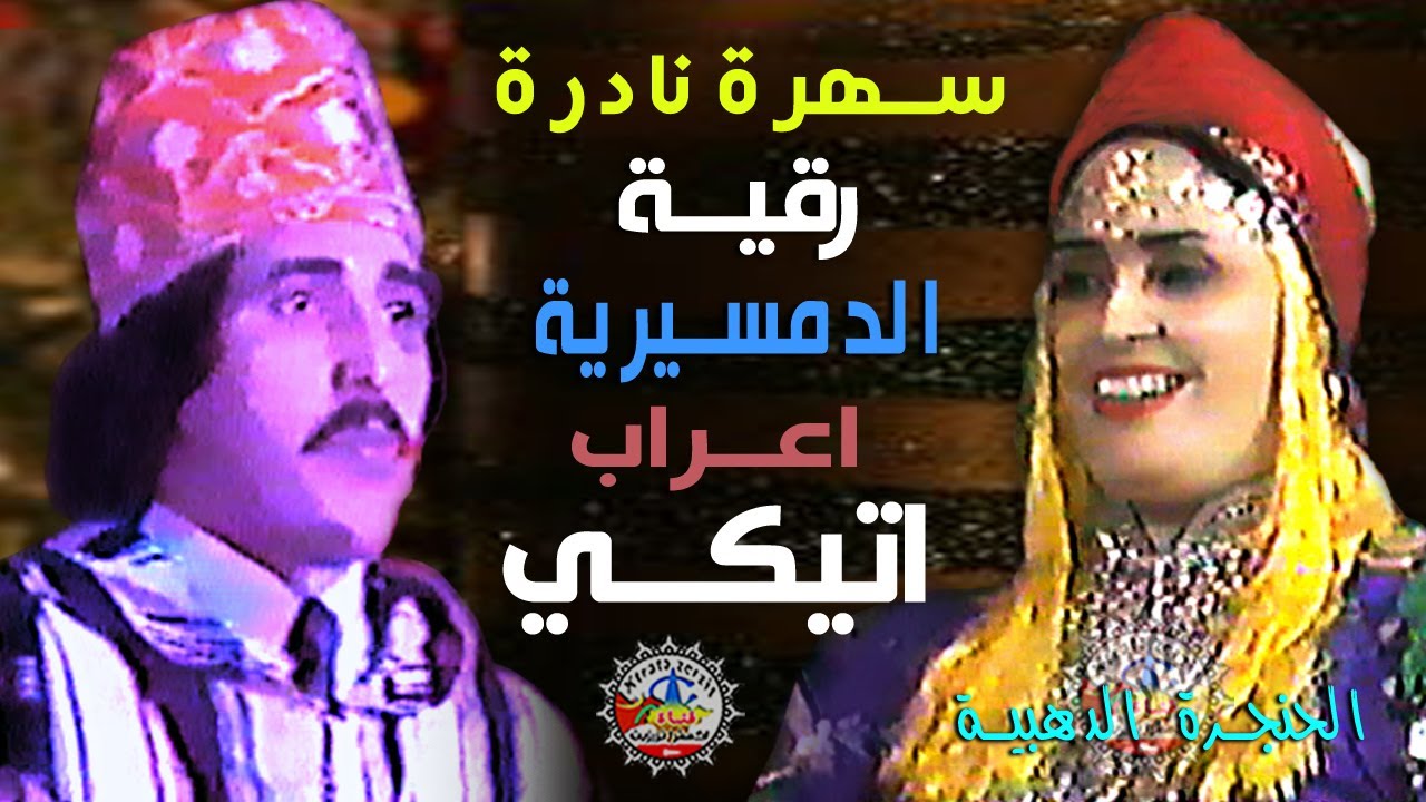 الرايسة رقية الدمسيرية مع الرايس اعراب اتيكي   Aarab Atigui   Rkia Damsiria @tazerzit
