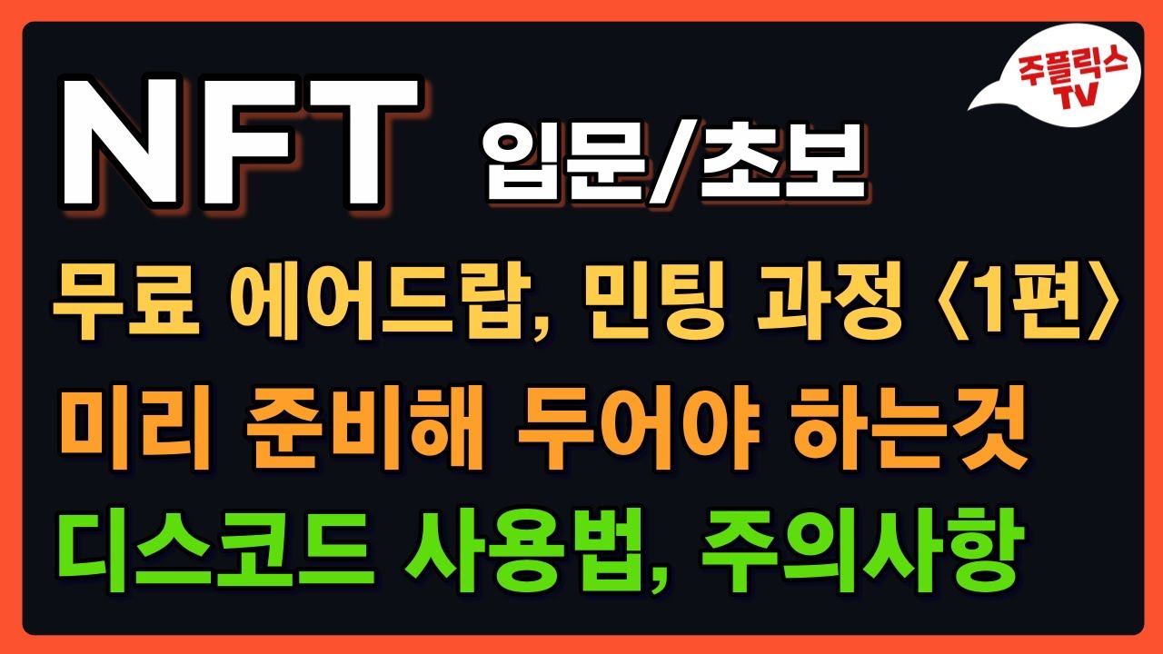 NFT 입문 / 초보, 무료 에어드랍 및 민팅 과정 (1편) / 준비해 두어야 하는것 / 디스코드 사용법, 주의사항