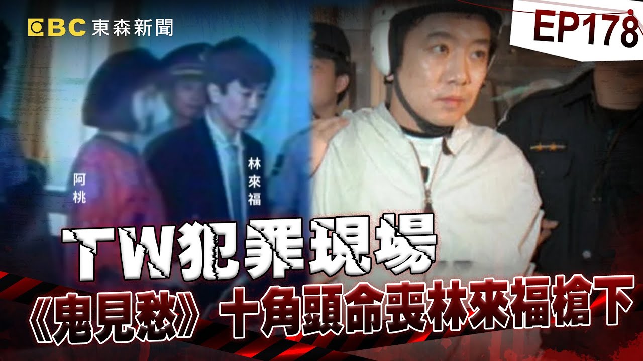 【TW犯罪現場EP178】十大槍擊要犯之首「攜20槍千發子彈」橫行江湖！？ 鬼見愁兩年奪25命落網遭判死「獄中結婚」四槍伏法！【台灣啟示錄】洪培翔  @ebcapocalypse