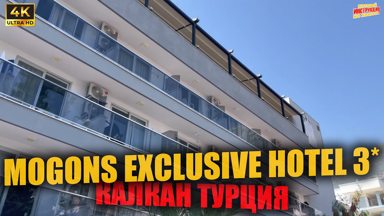 MOGONS EXCLUSIVE HOTEL 3* 🇹🇷 Калкан Турция ( 4K Ultra HD! )