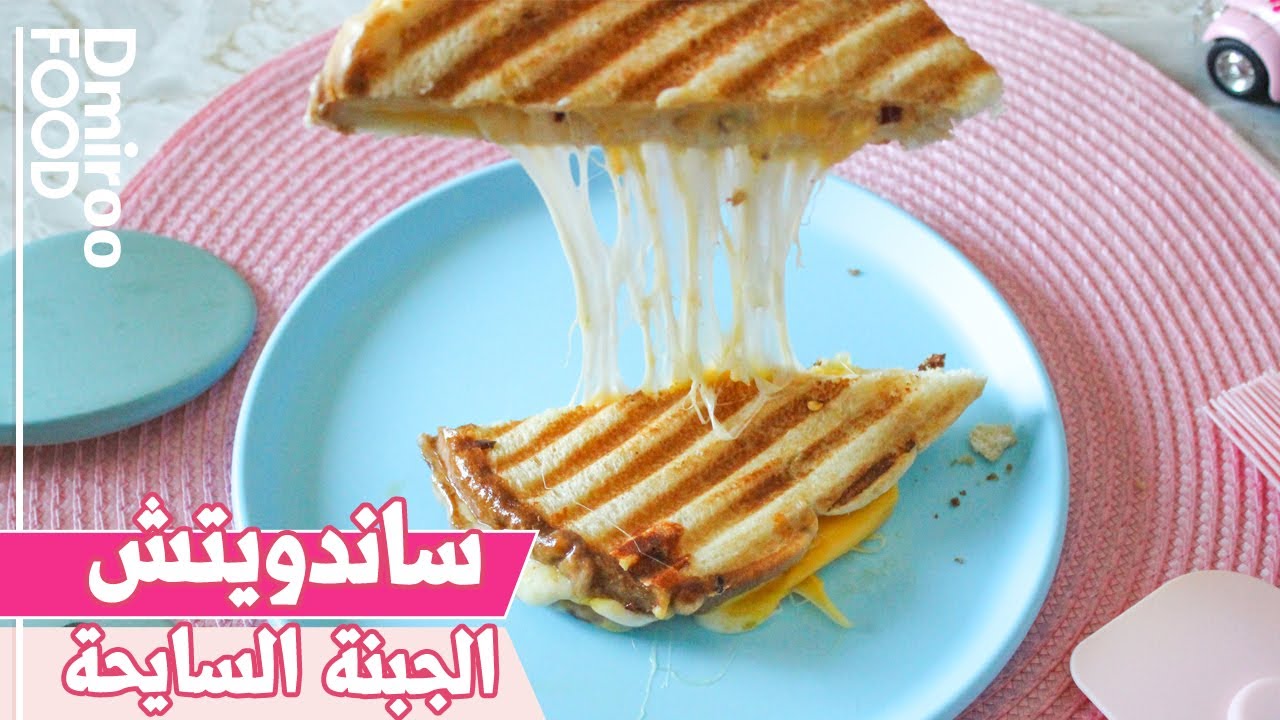 ساندويتش جبنة سايحة 🧀 l ديميرو فوود