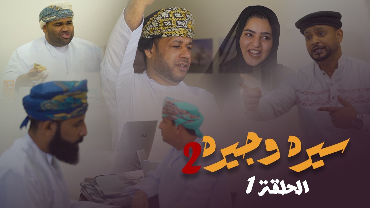 سيره وجيره - الحلقة 1