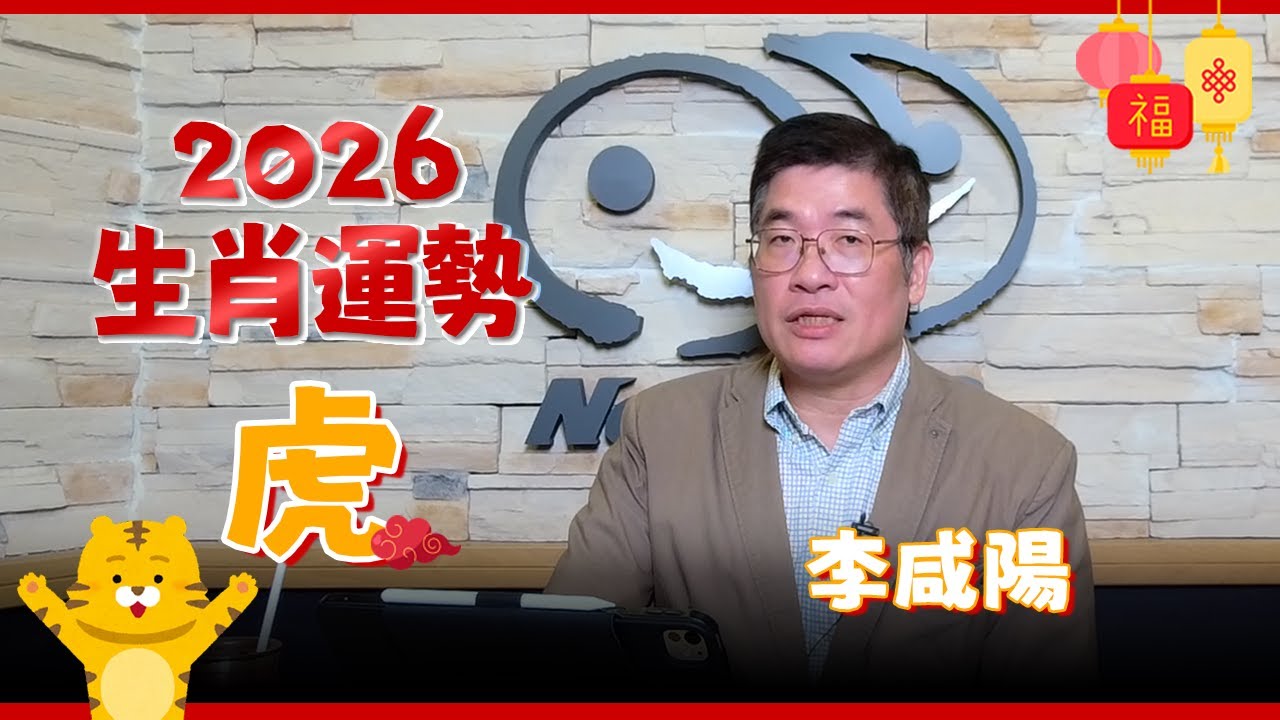 【News98│李咸陽】2026 生肖屬虎運勢