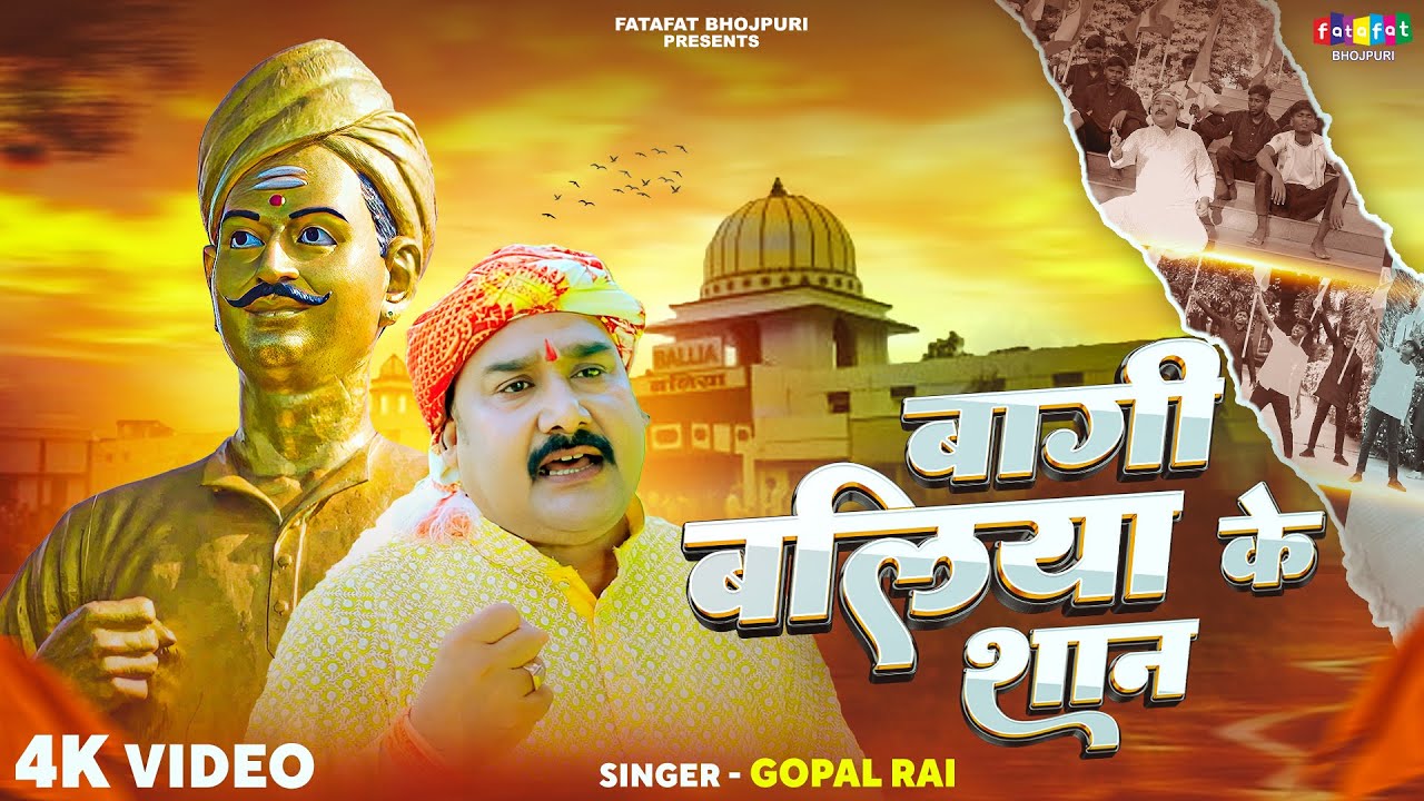 #Video | मंगल पाण्डेय समर्पित गीत | बागी बलिया के शान | #Gopal Rai के हिट्स गाना |Bhojpuri Song 2025
