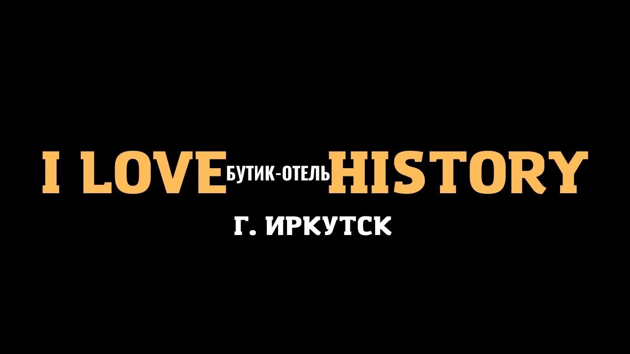 Тизер к обзору Бутик-Отеля «History»город Иркутск