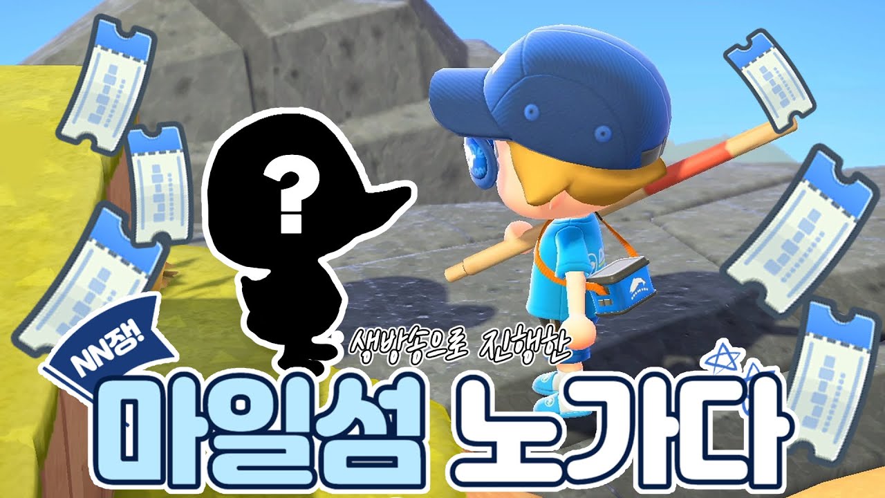 마일섬 투어🐾 어떤 주민이 찾아올까요? | 모동숲 일상