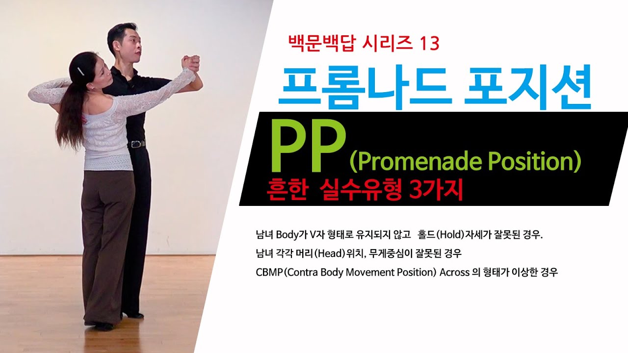 백문백답시리즈 13- 프롬나드 포지션 PP(Promenade Position)의 흔한 실수 유형 3가지