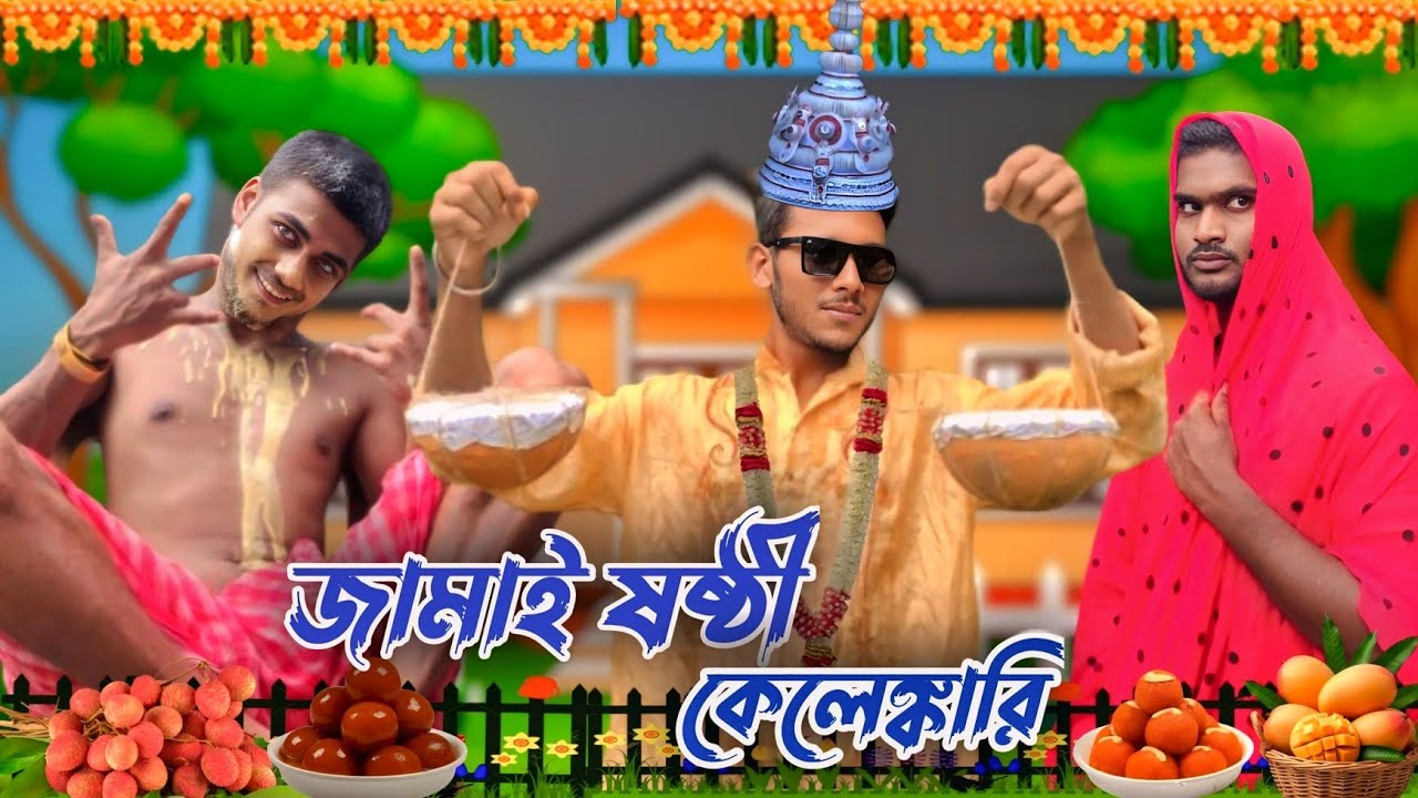 জামাইষষ্ঠী কেলেঙ্কারি / Jamai Sasthi Video / Bengali Comedy Video / Natok Video / Amader Comedy