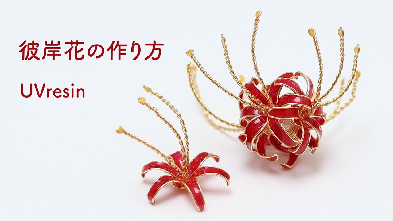彼岸花のアクセサリーの作り方 / レジンとワイヤーでヒガンバナを作る / UVresin