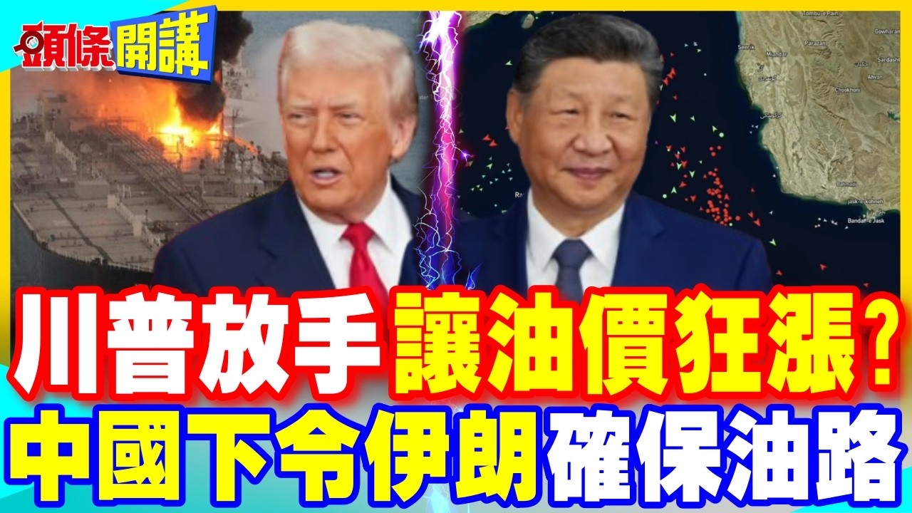 川普放手讓油價狂漲? | 波斯灣成海上監獄!中國要求伊朗確保油路【頭條開講】精華版 @中天電視CtiTv