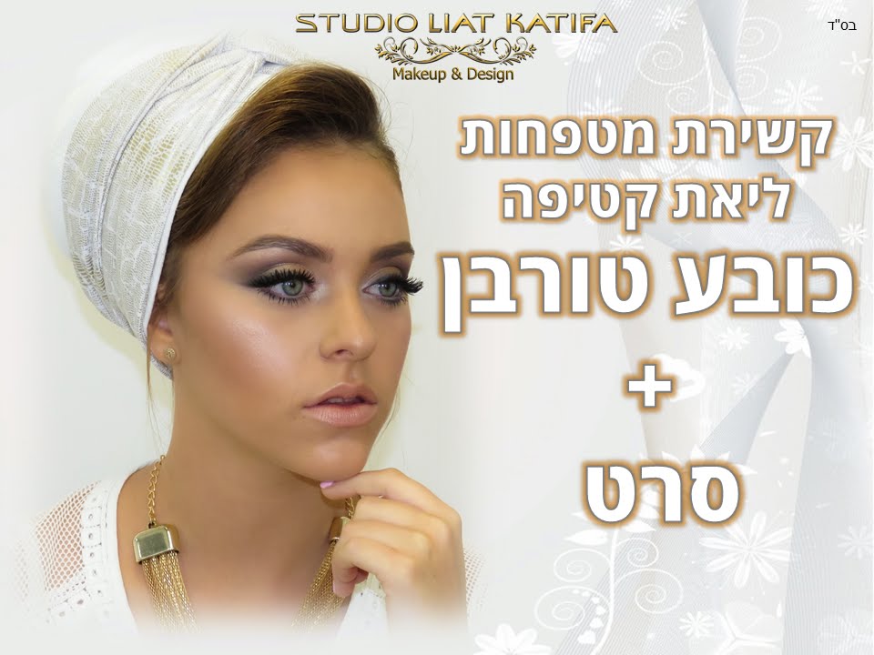 קשירת מטפחות- קשירת כובע טורבן וסרט