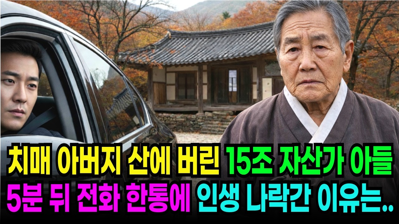치매 아버지 깊은 산속 암자에 버린 아들, 5분 뒤 받은 전화 한 통에 인생 나락갔습니다. ㅣ노후사연ㅣ감동사연ㅣ사연라디오ㅣ오디오북|
