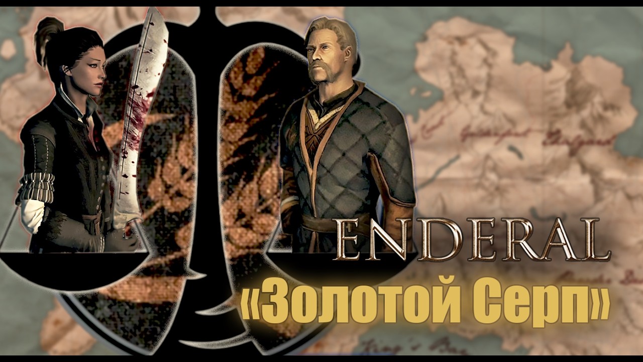 Все варианты прохождения квеста «Золотого Серпа» в Enderal Forgotten Stories