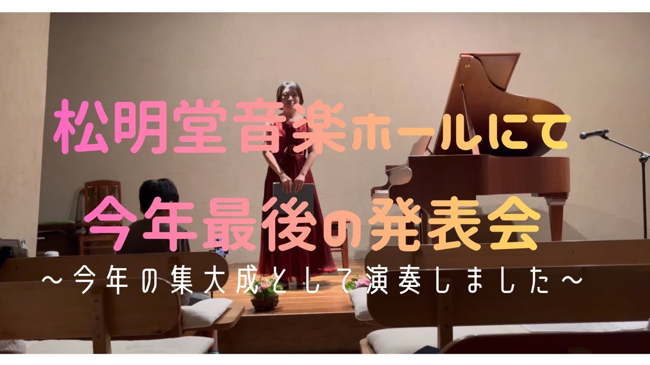 【🔰大人再開ピアノ🔰】ワルツ9番（告別）@松明堂音楽ホール
