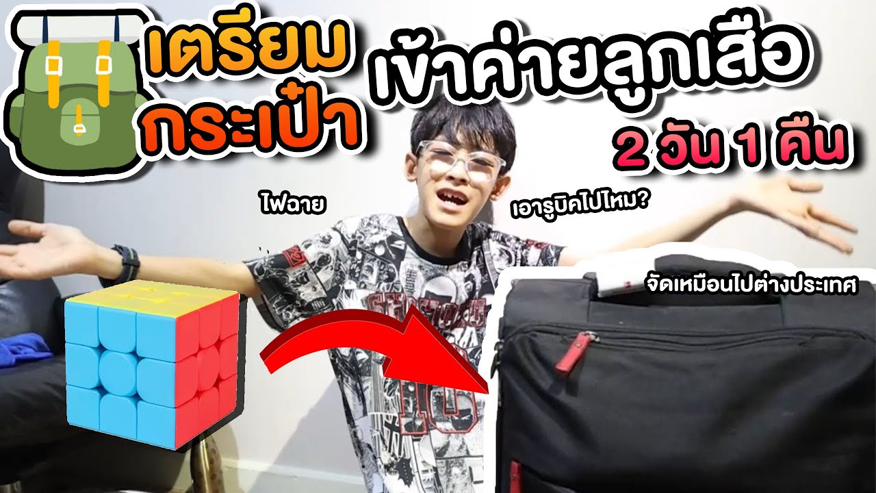 จัดกระเป๋าไปเข้าค่ายลูกเสือ 2 วัน 1 คืน ตื่นเต้นมาก แอบเอารูบิคไปเล่นด้วย | อิคคิวเลบรอน