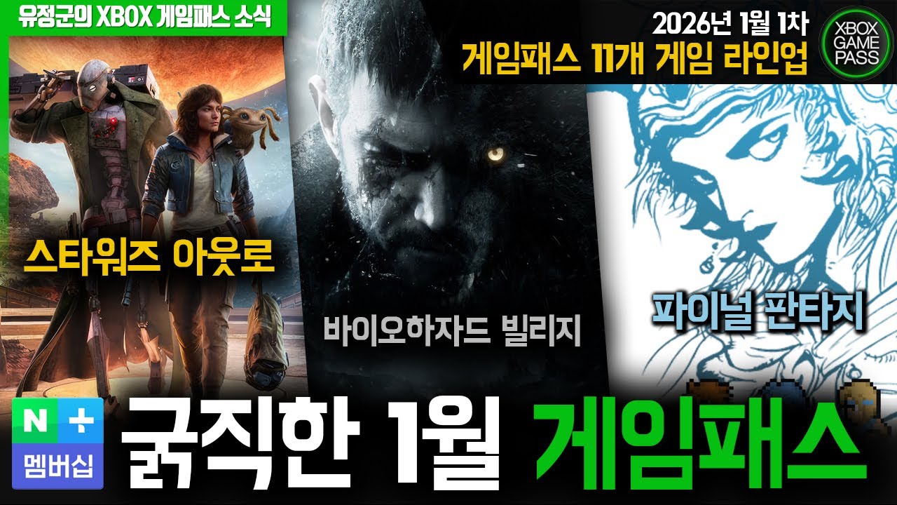 스타워즈, 바이오하자드, 파이널 판타지!!  2026년 1월 1차 게임패스 라인업 #Xbox #네이버플러스멤버십 #게임패스