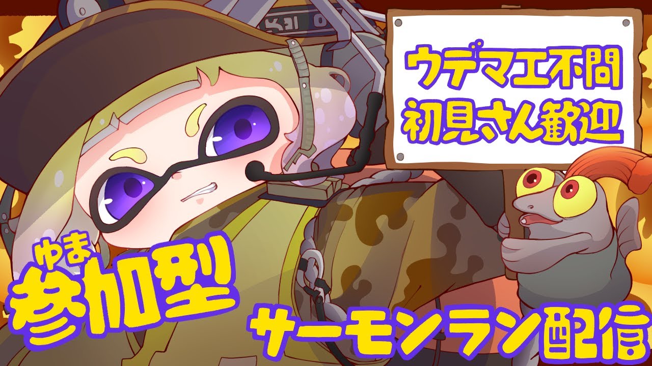【サーモンラン共通テスト】噂のサモラン共通テストやってみる配信！【スプラトゥーン3/サーモンラン】