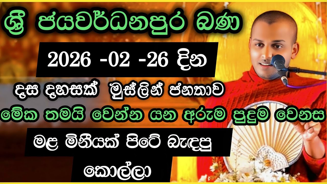 2026 -02 -26 bana | ශ්‍රී ජයවර්ධනපුර  බණ කත්නෝරුවේ සිරිධම්ම හිමි | kathnoruwe siridamma himi bana 