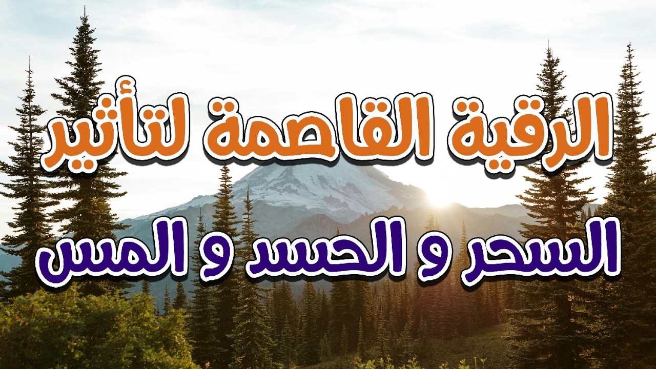 الرقية القاصمة لتأثير السحر  الحسد و المس الخفي بمشيئة الله - الراقي الشرعي الشيخ ناصر زيدان الغامدي