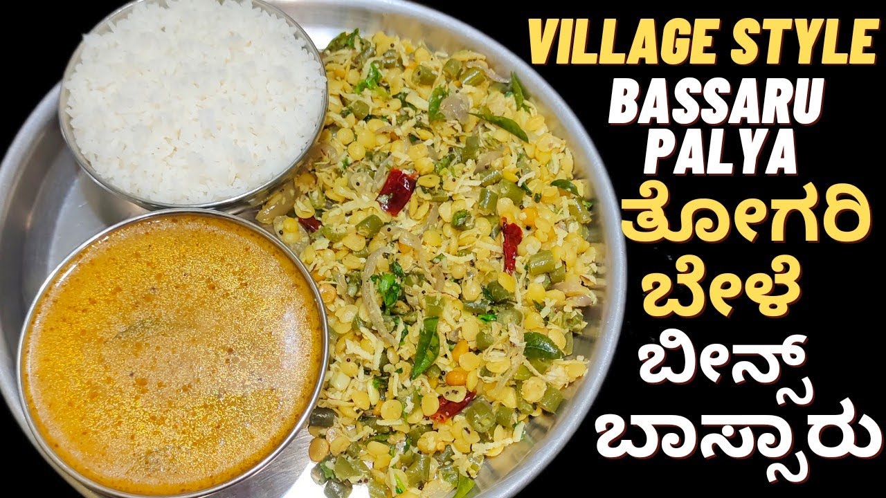 ಈ ತರ ಒಮ್ಮೆ ಬೀನ್ಸ್ ಬಸ್ಸಾರು ಪಲ್ಯ ಮಾಡಿ ನೋಡಿ ಮಸ್ತ್ ರುಚಿ | Beans bassaru palya | Perfect bassaru recipe