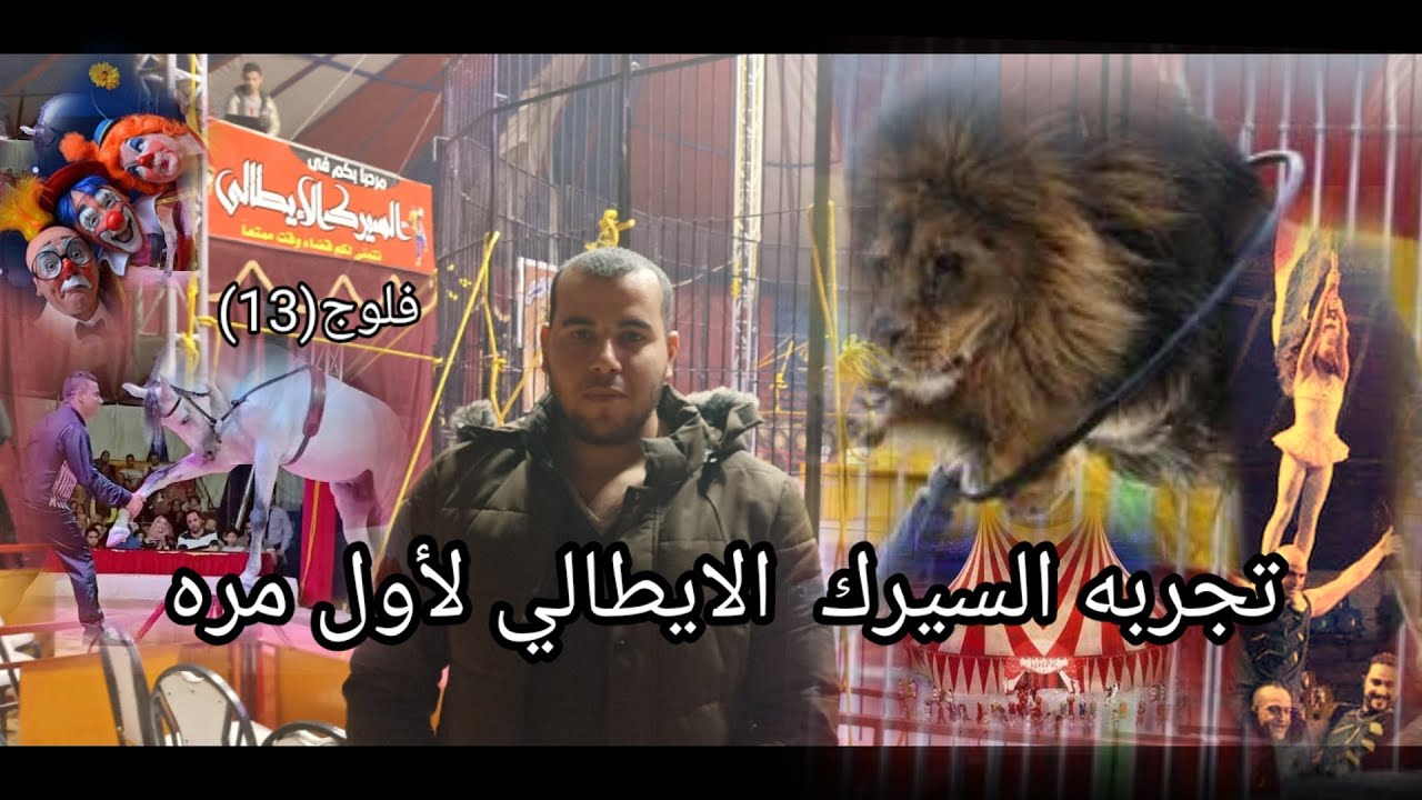 فلوج (13) | تجربه السيرك لاول مره