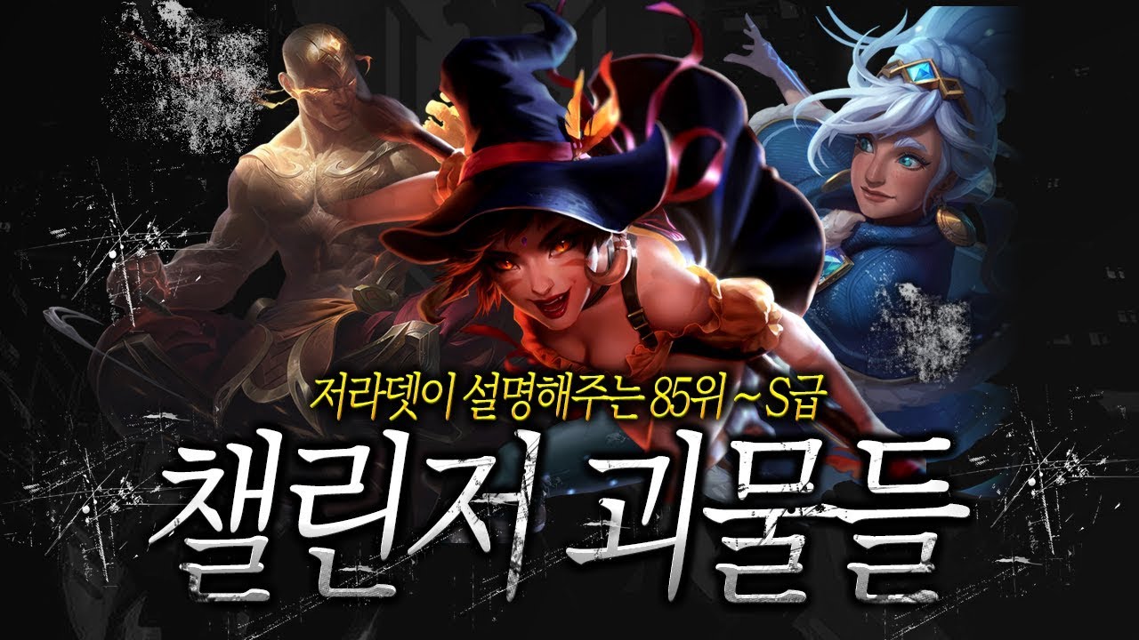 2018시즌 챌린저 총 평가!! 85위 ~ S급│Justlikethat