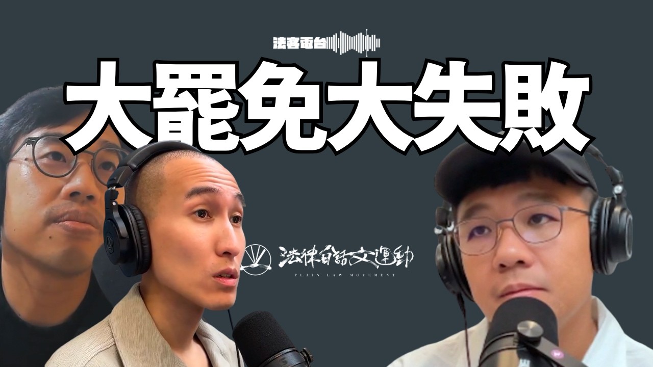 大罷免大失敗，這些心情你也有嗎？我們一起聊聊｜法客電台 Video Podcast EP26