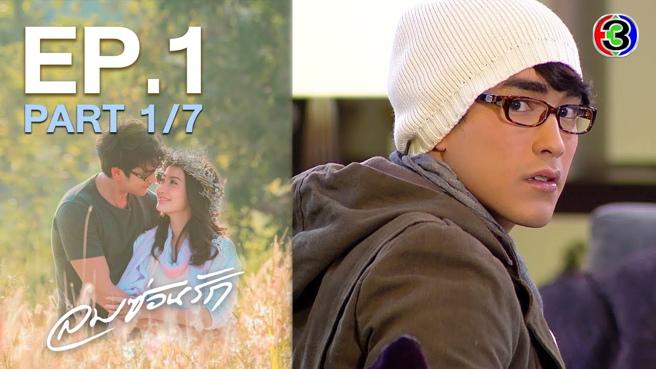 ลมซ่อนรัก Lomsonrak EP.1 ตอนที่ 1/7 | 25-09-63 | Ch3Thailand
