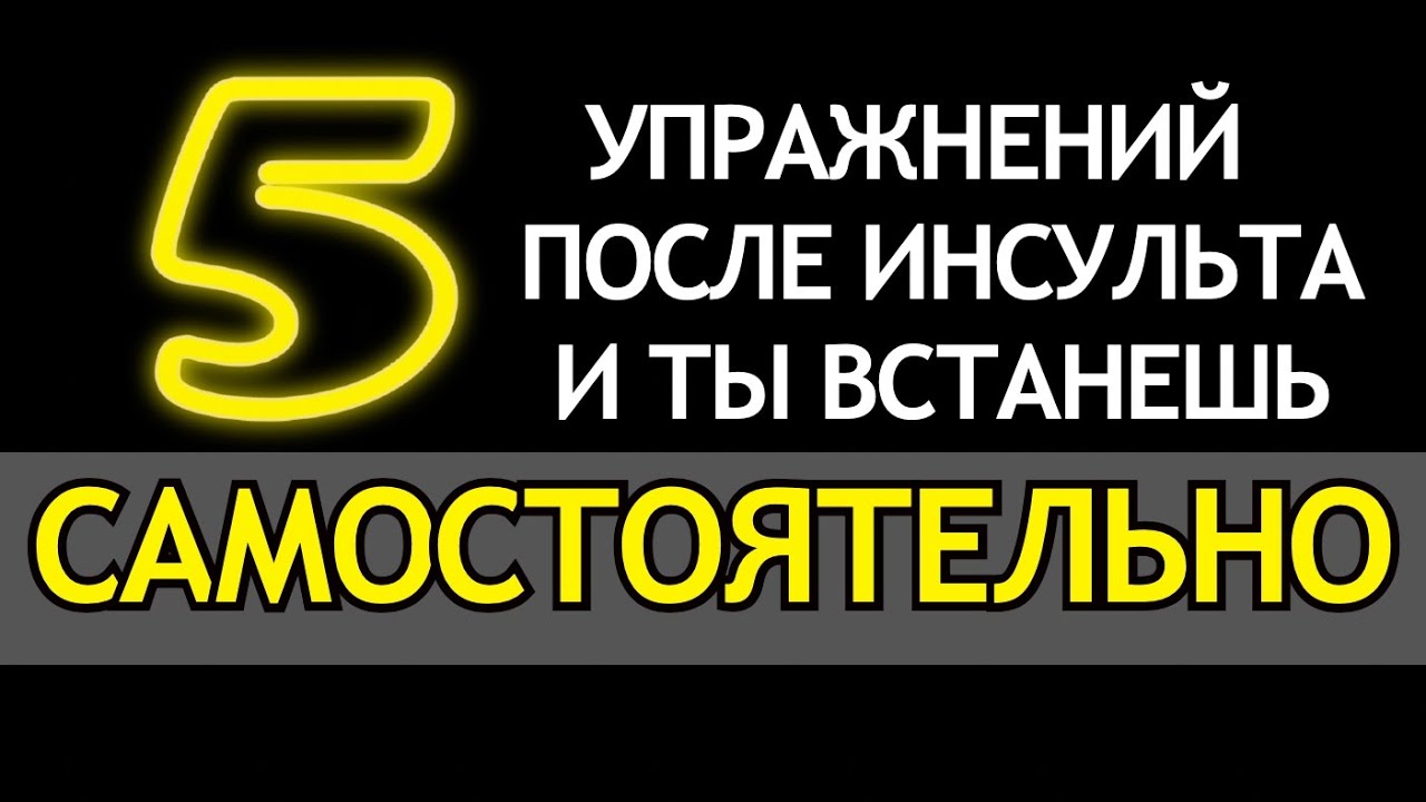 5 упражнений после инсульта и ты ВСТАНЕШЬ САМОСТОЯТЕЛЬНО.