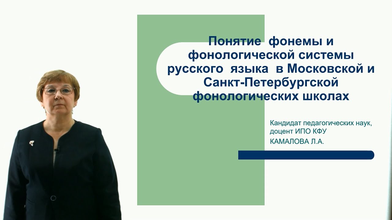 ИПО Камалова Л.А. - Понятие фонемы и фонологической системы русского языка в Моск.и Спб фонол.школах