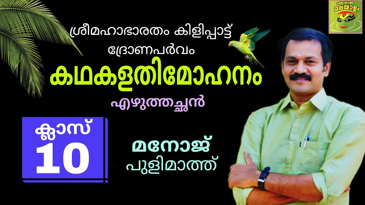 കഥകളതിമോഹനം/ ശ്രീമഹാഭാരതം കിളിപ്പാട്ട് ദ്രോണപർവം/ക്ലാസ് 10/ Kathakalathimohanam/class10
