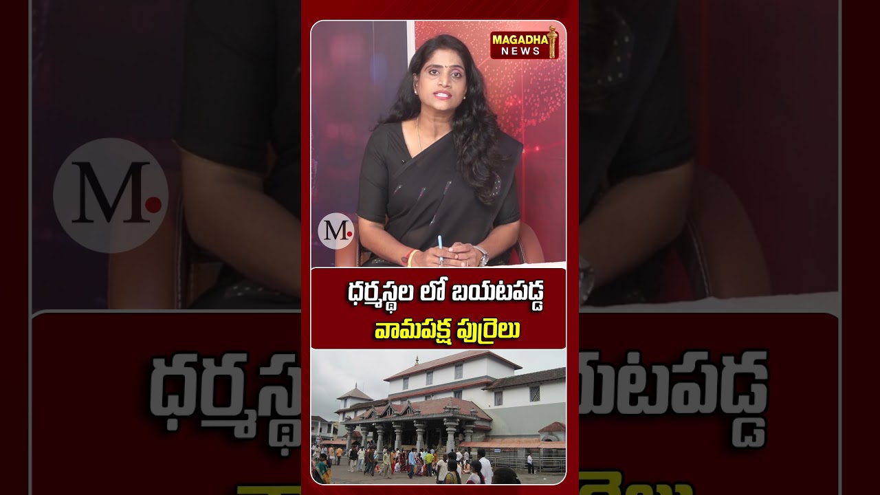 ధర్మస్థల లో బయటపడ్డ వామపక్ష పుర్రెలు |  New Twists in Operation Dharmasthala | Magadha News