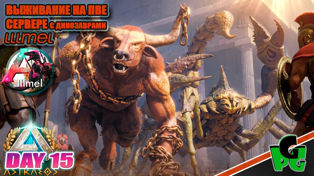 АСТРАЕОС Античная Карта - Древнегреческие Боссы lllmel PVE ❤❤❤ ARK survival Ascended d15