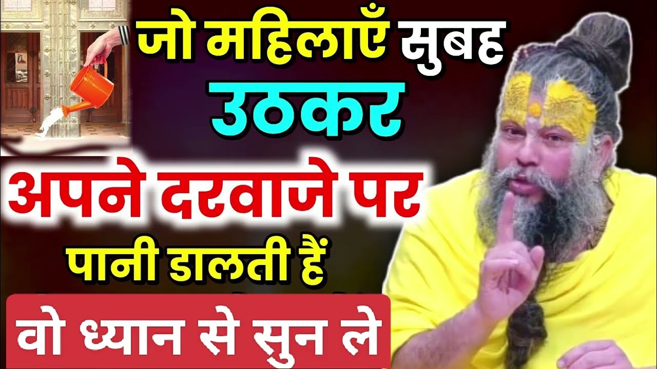 जो महिलाएँ सुबह उठकर अपने दरवाजे पर पानी डालती हैं वो ध्यान से सुनें । Premanand Ji Maharaj