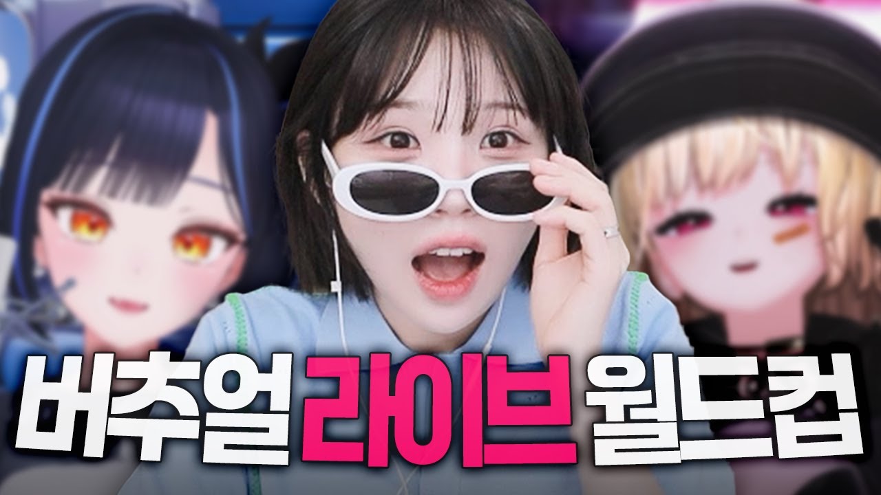 미슐랭급 리액션 맛집 보러 오세요 [우정잉의 버추얼라이브월드컵 풀영상]