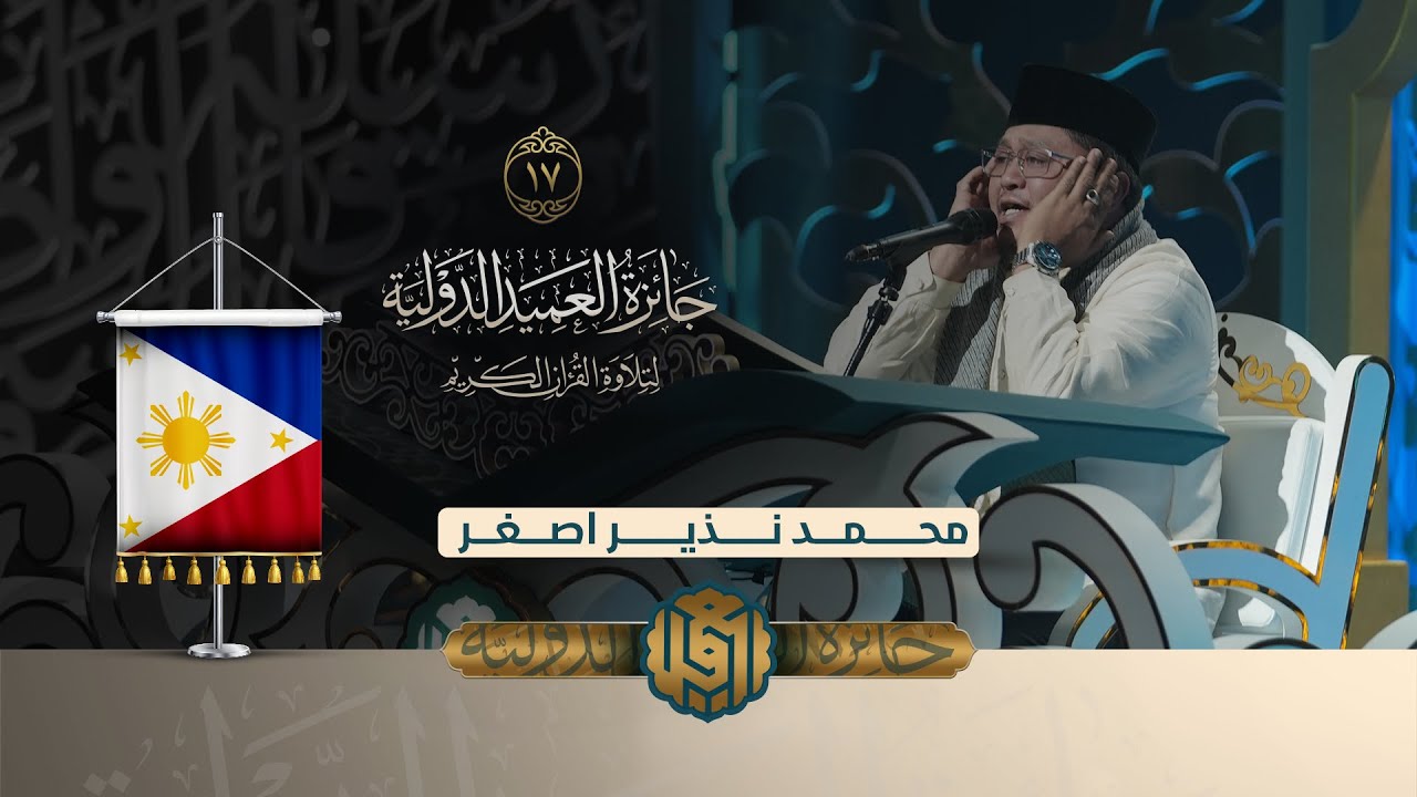 تلاوة القارئ محمد نذير اصغر من الفلبين | النسخة الثانية | #المرحلة_النهائية