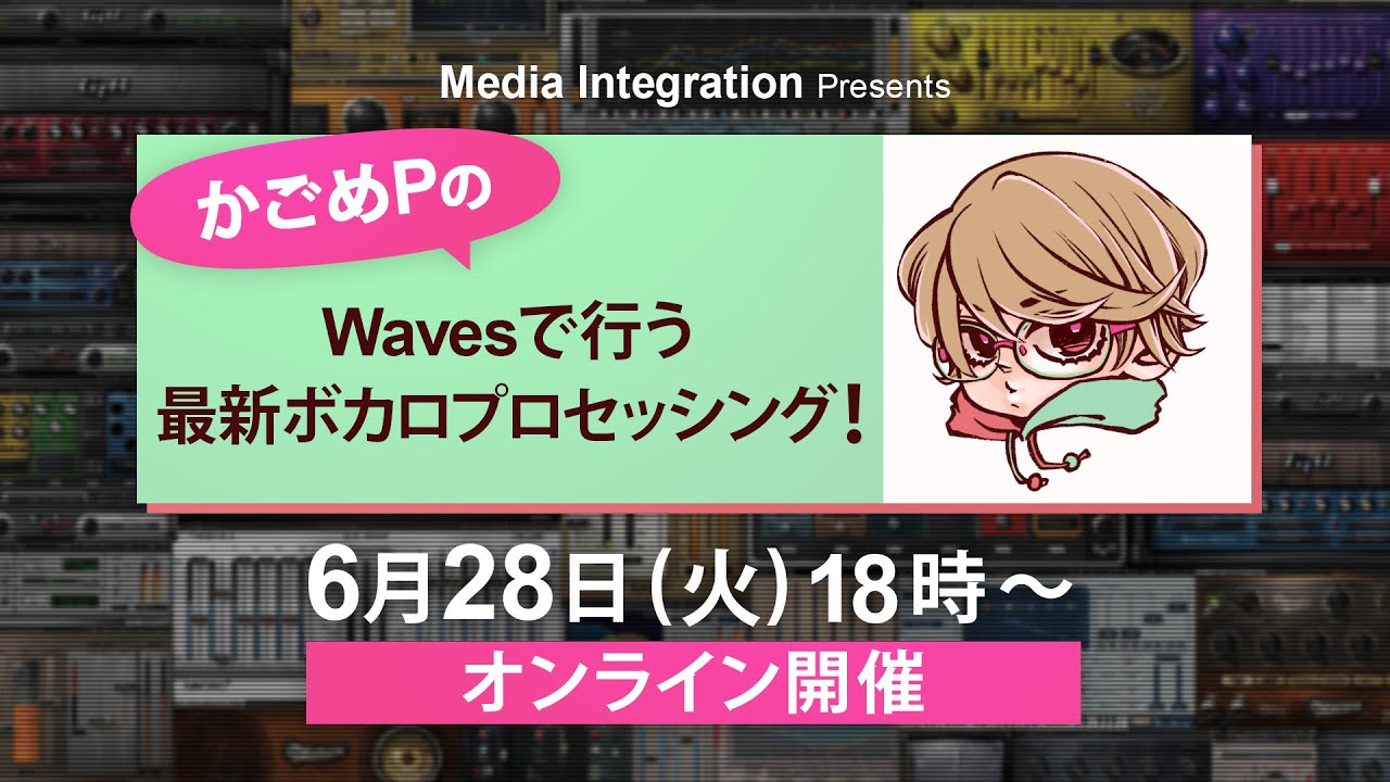かごめPの Wavesで行う最新ボカロプロセッシング！